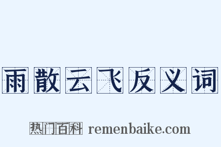 雨散云飞反义词是什么意思的图片